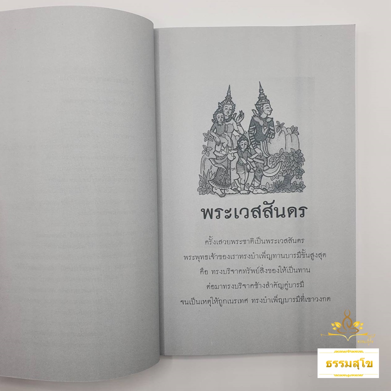พระชาติที่ ๑๐ พระเวสสันดร : ธรรมนิยาย ธรรมสาระ จากพระเจ้าสิบชาติ