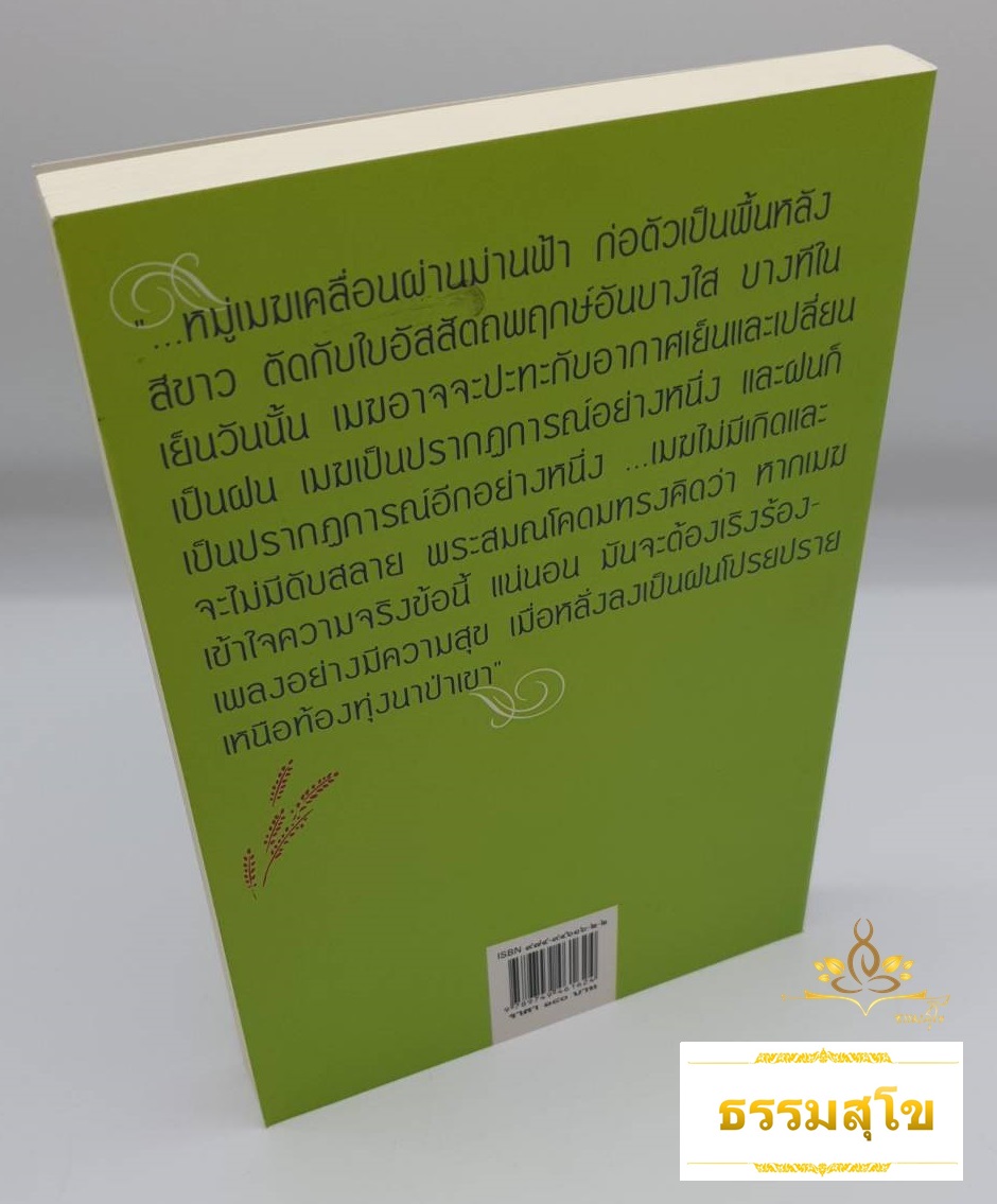 คือเมฆสีขาว ทางก้าวเก่าแก่ เล่ม 1