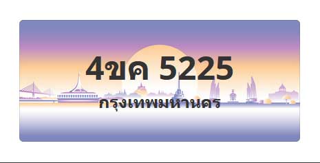 ทะเบียนสวย 5225 ขายทะเบียน 5225 4ขค 5225 (ผลรวม 24)