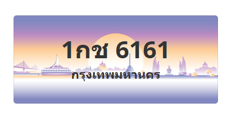 ทะเบียนสวย 6161 ขายทะเบียน 6161 1กช 6161