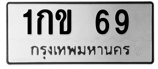ทะเบียนสวย 69 ขายทะเบียน 69 1กข 69 (ผลรวม 19)