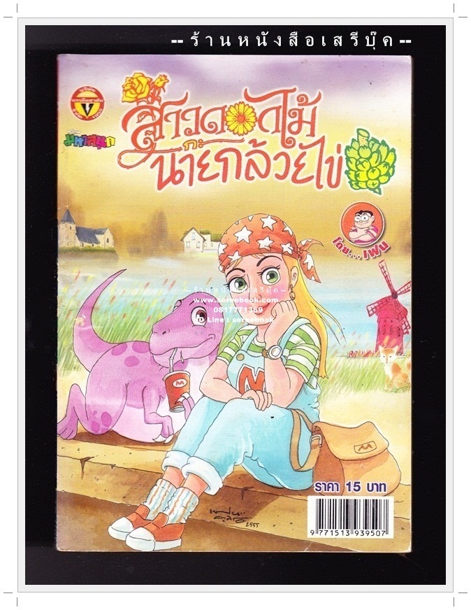⚫ สาวดอกไม้กะนายกล้วยไข่ - เฟน สตูดิโอ 🔴 ฉบับที่ 216