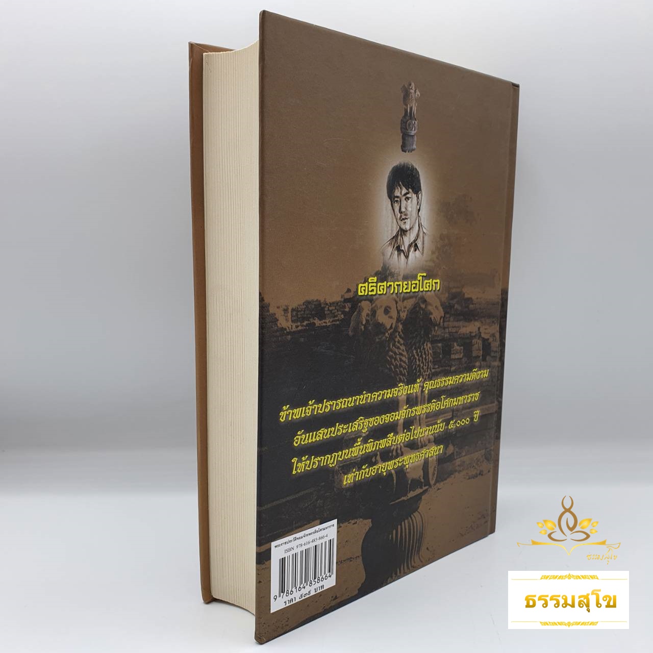 คัมภีร์ ศรีศากยอโศก พระราชประวัติอันยิ่งใหญ่ จอมจักรพรรดิอโศกมหาราช (ปกแข็ง)