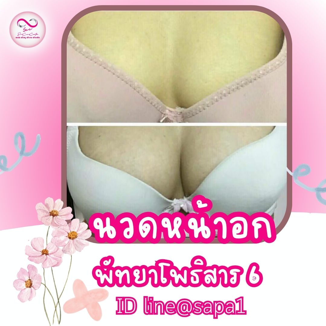 นวดหน้าอกพัทยาโพธิสาร6