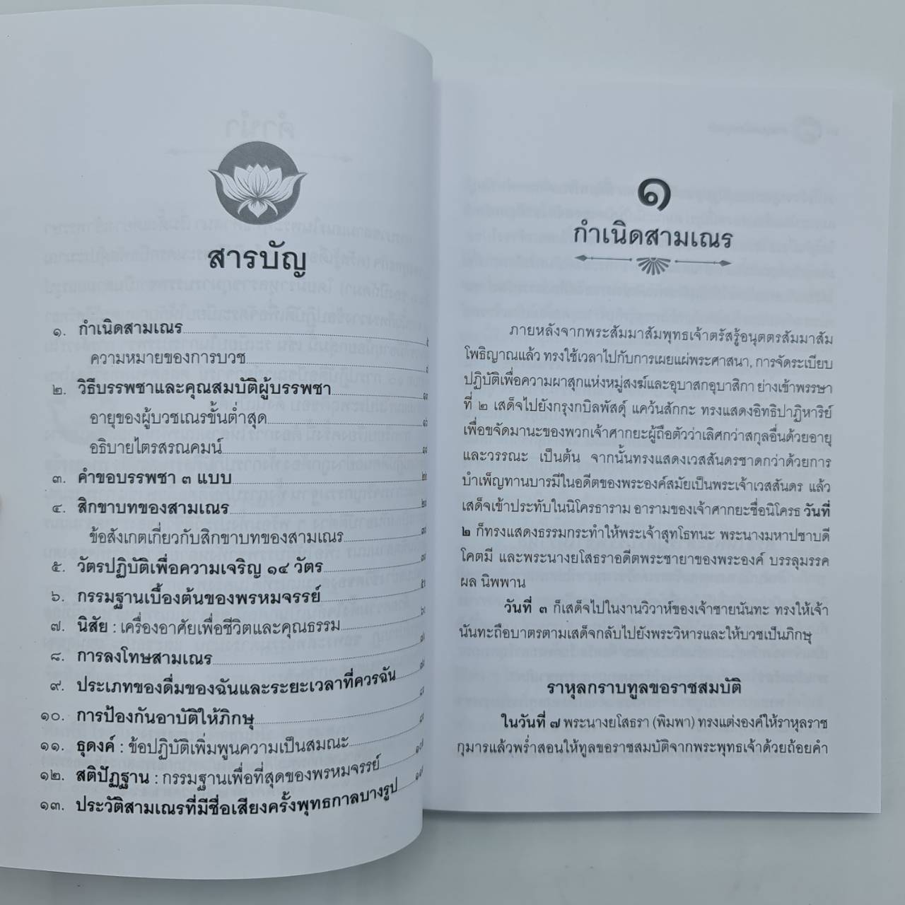 สามเณร ที่สมบูรณ์ (โดย อ.ปัญญา ใช้บางยาง)