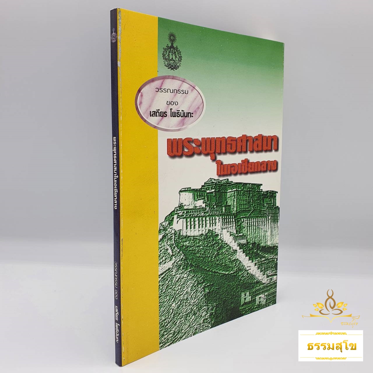 พระพุทธศาสนาในเอเชียกลาง : รวมข้อเขียนและคำสอน อาจารย์เสถียร โพธินันทะ