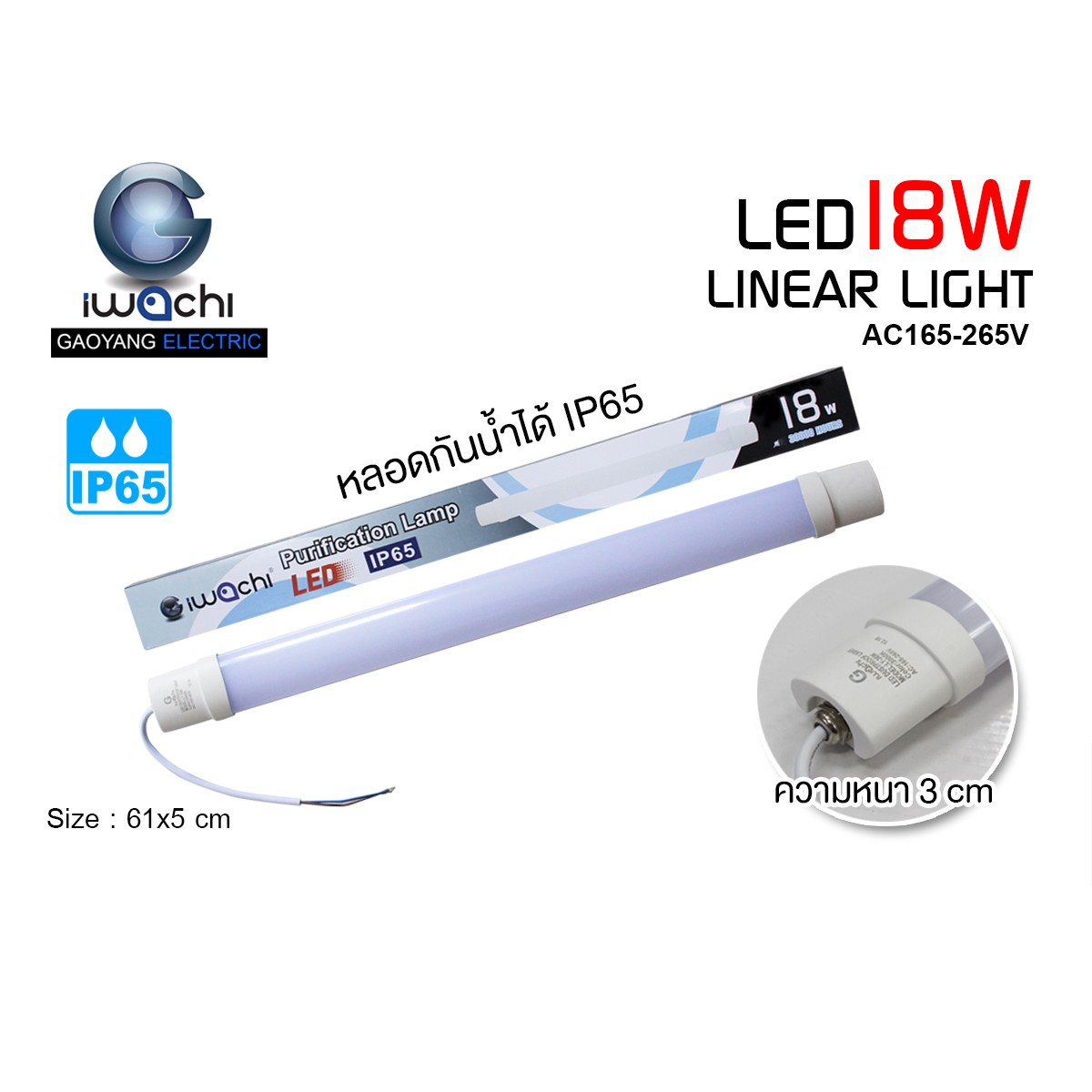 หลอดไฟ Linear (กันน้ำ) IWC-LINEAR-LIGHT-18W มีแสงขาวและวอร์มไวท์