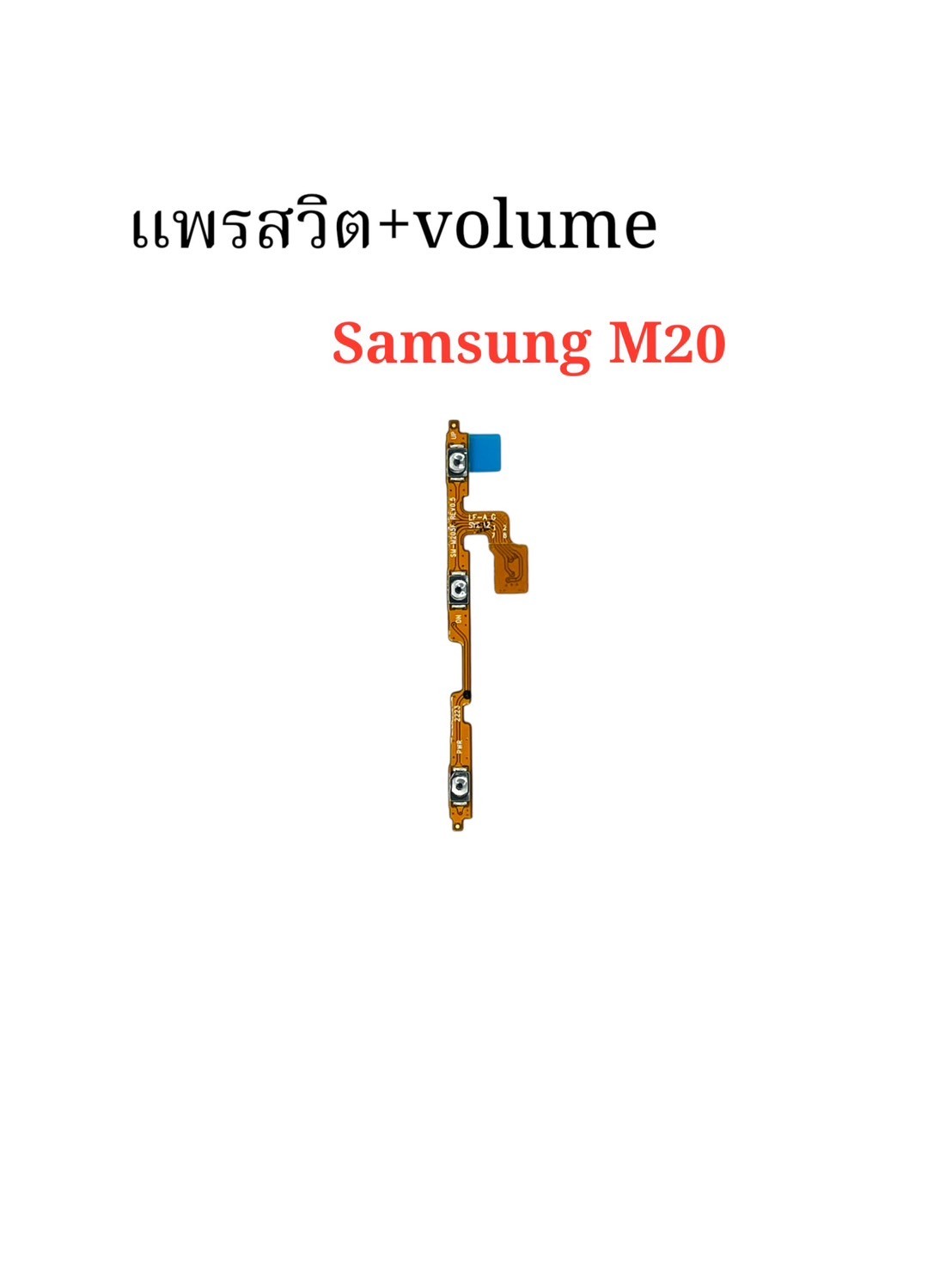 แพรสวิตซ์ + Volume Samsung M20 SKU-04388