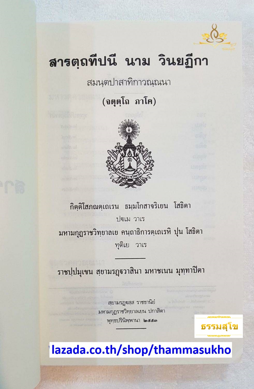 สารตฺถทีปนี นาม วินยฏีกา สมนฺตปาสาทิกาวณฺณนา (จตุตฺโถ ภาโค) (สารัตถทีปนีฎีกาวินัย ภาค4)
