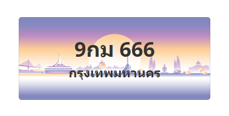 ทะเบียนสวย 666 ขายทะเบียน 666 9กม 666