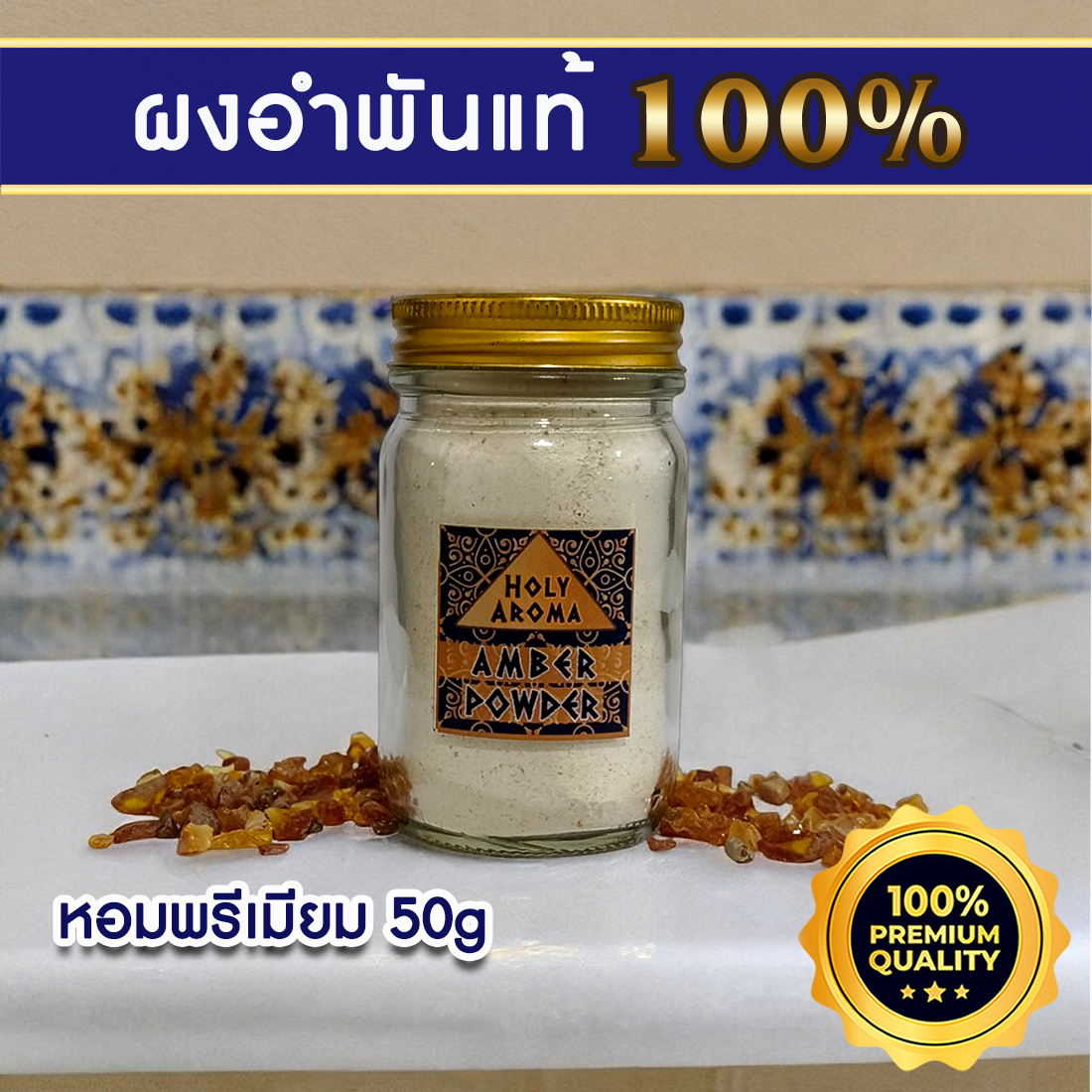 ผงอำพันบอลติกแท้ 100% Baltic Amber Powder จากประเทศลิทัวเนีย อโรมาเธอราพี สุคนธบำบัด สีเหลืองทอง กลิ่นต้นสนธรรมชาติ ช่วยฟื้นฟูสภาพผิวและลดริ้วรอย ใช้เป็นเครื่องประดับ - 50g