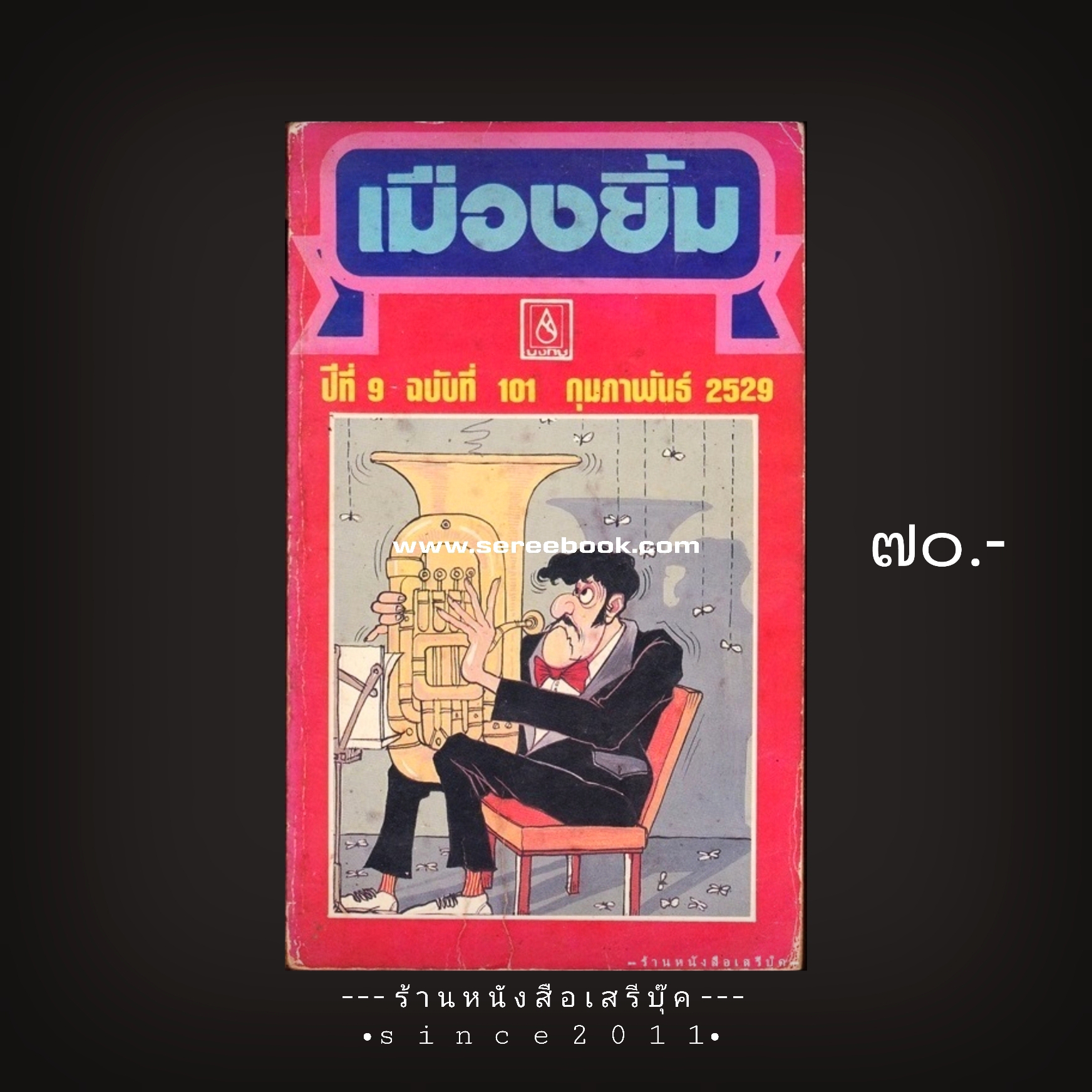 ⚫ นิตยสารเมืองยิ้ม ฉบับที่ 101 🔴 ปีที่พิมพ์ 2529 ( ประเทือง ศรีสุข : ชาตรี อนุเธียร ที่ปรึกษา ) :: 20 เรื่องในเล่ม นักเขียนในฉบับ :: ประเทือง ศรีสุข, ชาตรี อนุเธียร, ชาลี เอี่ยมกระสินธุ์, คำหมาน คนไค, คำพูน บุญทวี, พันทิวา, ฯลฯ