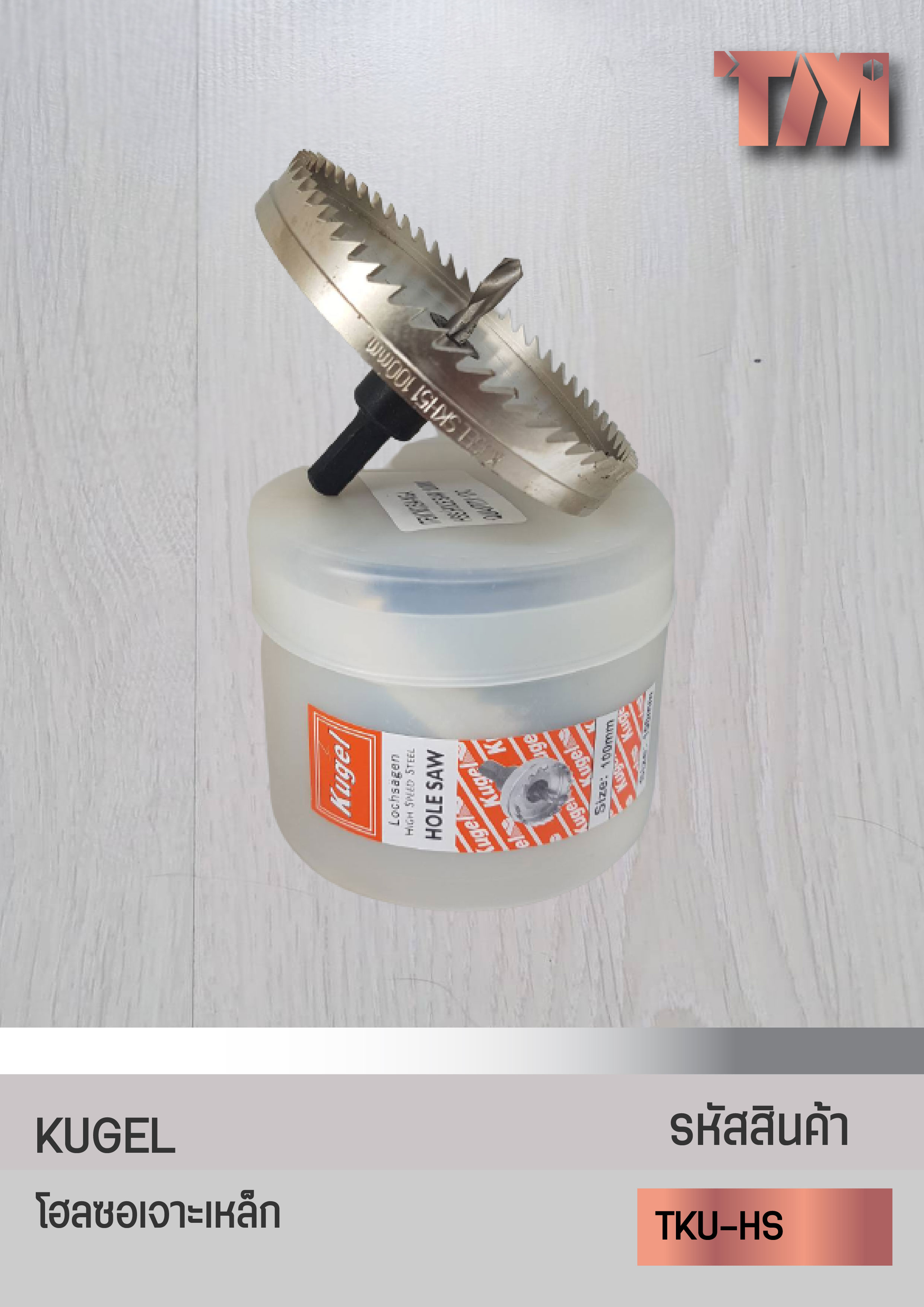 KUGEL โฮลซอ (Hole saw) เจาะเหล็ก/มาตรฐานจากเยอรมัน(ขนาด 76mm -100mm.)
