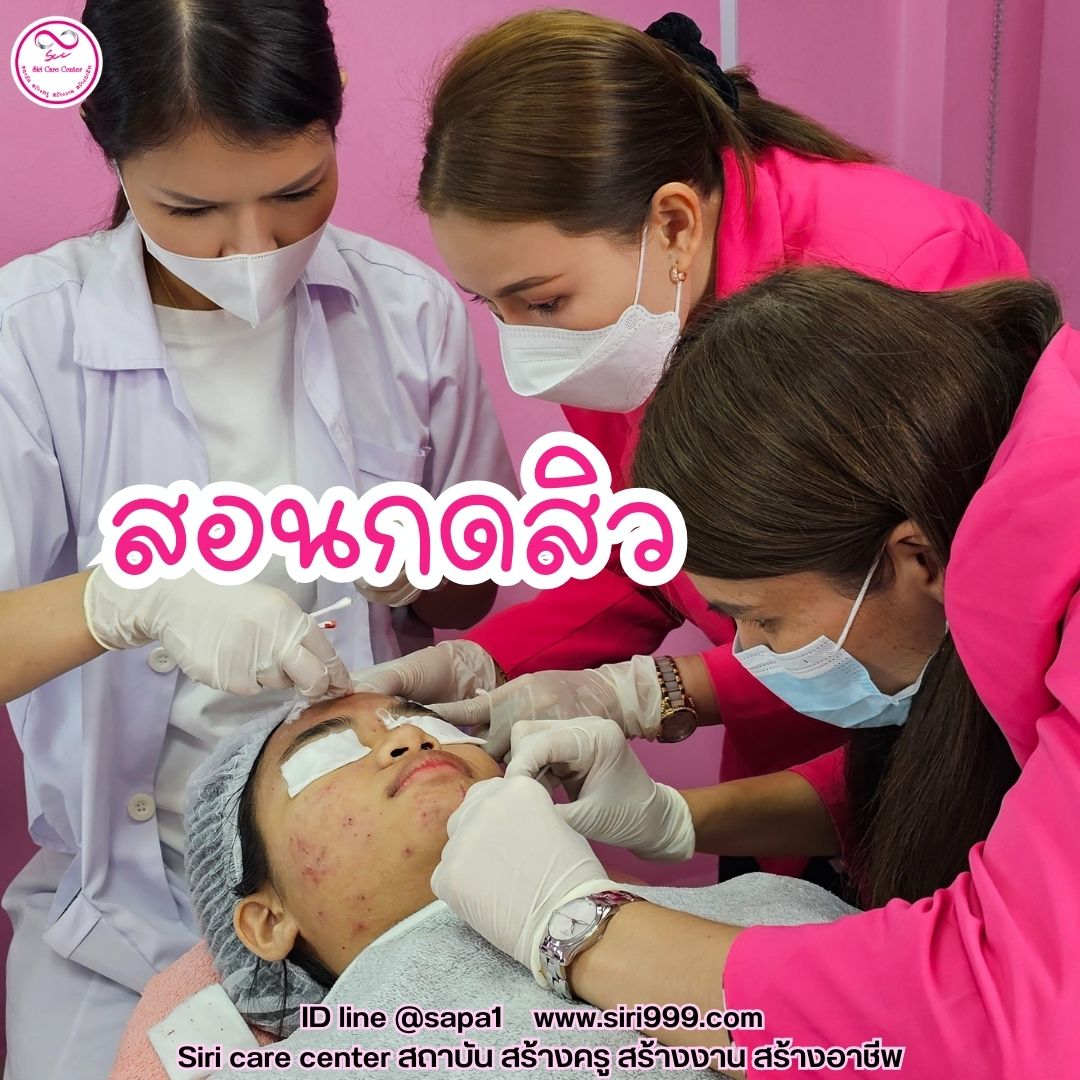 สอนกดสิว หลักสูตรวิทยากรครูสอนกดสิว