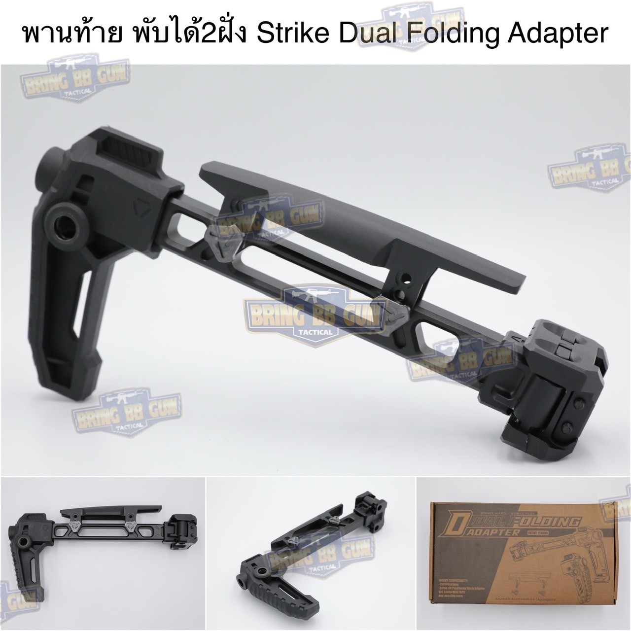 พานท้ายปืนแบบพับได้2ฝั่ง (Strike Dual Folding Adapter) รุ่น Strike FSA Dual Folder (The Strike Dual Folding Adapter) (Dual Folding Adapter) (Strike Hard,Strike Fast) (SI) (MCX) (MPX) (1913)