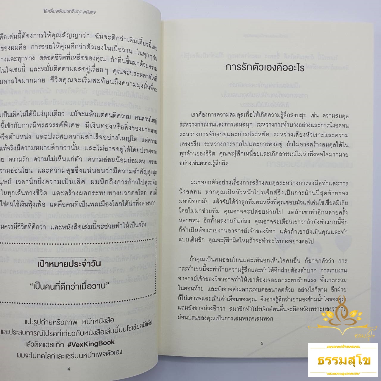 ใช้คลื่นพลังบวกดึงดูดพลังสุข Good Vibes, Good Life