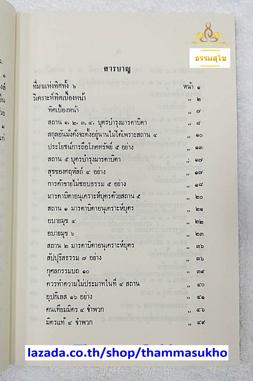 อธิบายคิหิปฏิบัติ (ทิศวิภาค) พระยาศรีราชอักษร (มา กาญจนาคม)