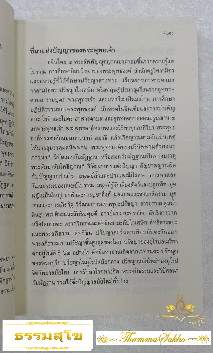 พุทธปรัชญา ๒๕ ศตวรรษ (ผู้แต่ง : สมัคร บุราวาศ)