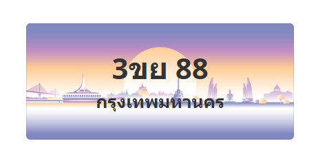 ทะเบียนสวย 88 ขายทะเบียน 88 3ขย 88