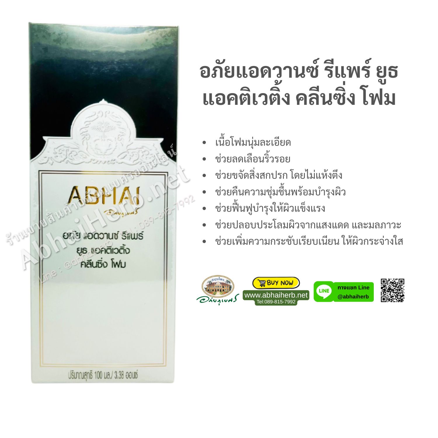 (ลด 15%) อภัย แอดวานซ์ รีแพร์ ยูธ แอคติเวติ้ง โฟม 100 ml. (สินค้า Pre-order)