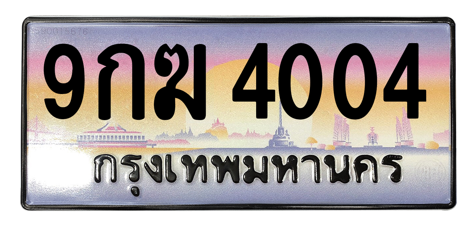 ทะเบียนสวย 4004 ขายทะเบียน 4004 9กฆ 4004