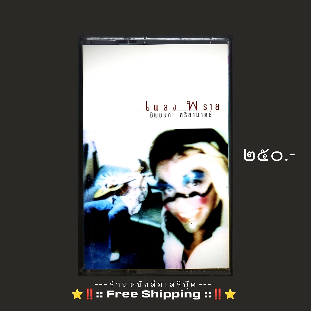 ⚫ ชีพชนก ศรียามาตย์ อัลบั้ม เพลงพราย 🔴 Warner Music : Cassette Tape [ ทดสอบแล้ว - ฟังได้ทุกเพลง ] + ⭐ [ :: จัดส่งฟรี EMS :: ] ⭐ ✓