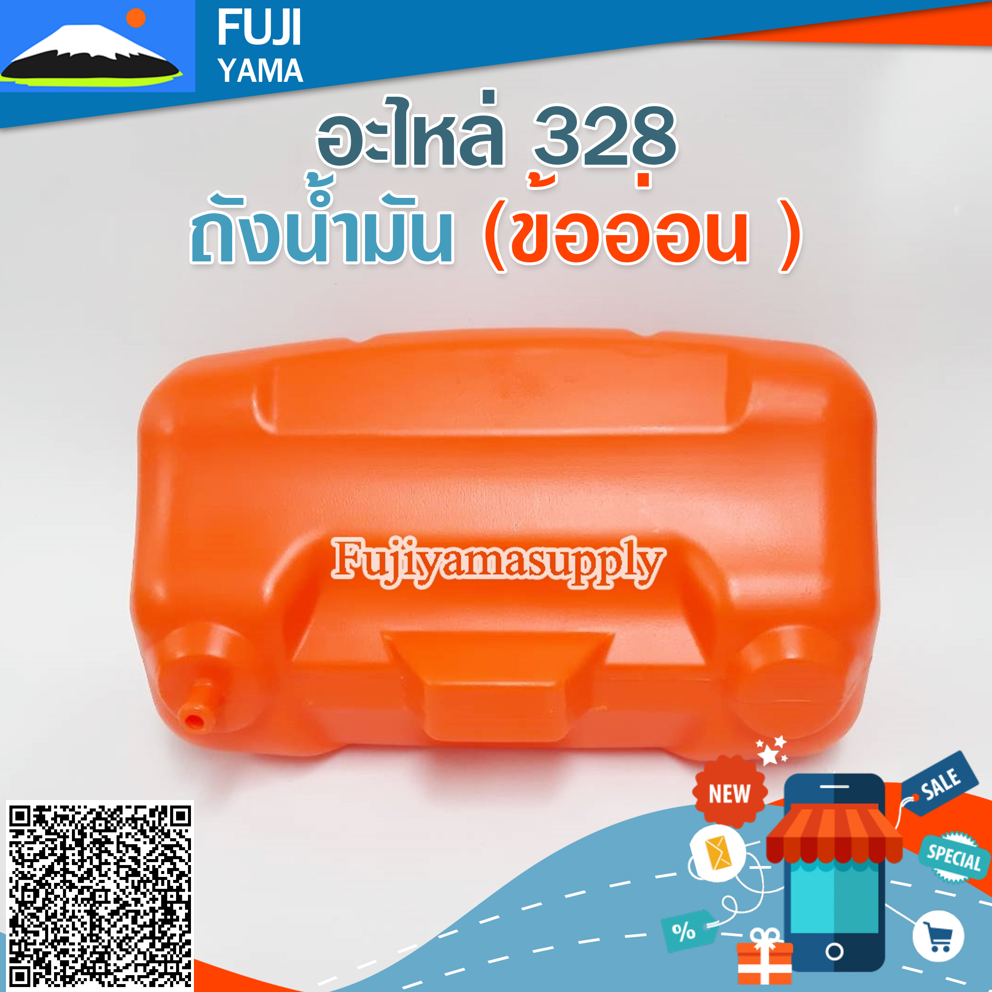 ถังน้ำมัน 328 (ข้ออ่อน ) ใช้กับเครื่องตัดหญ้า Mitsubishi รุ่น 328