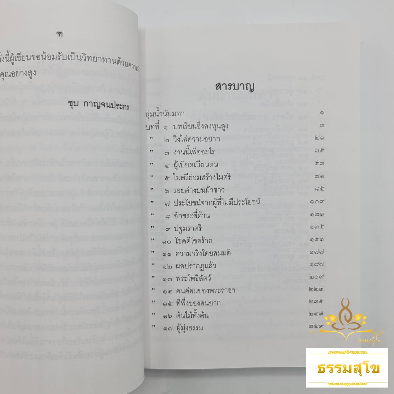 ลุ่มน้ำนัมมทา (สุชีพ ปญญานุภาพ)