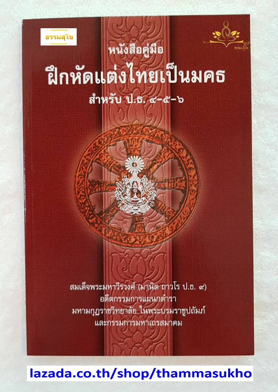 คู่มือฝึกหัดแต่งไทยเป็นมคธ สำหรับ ป.ธ.4-5-6