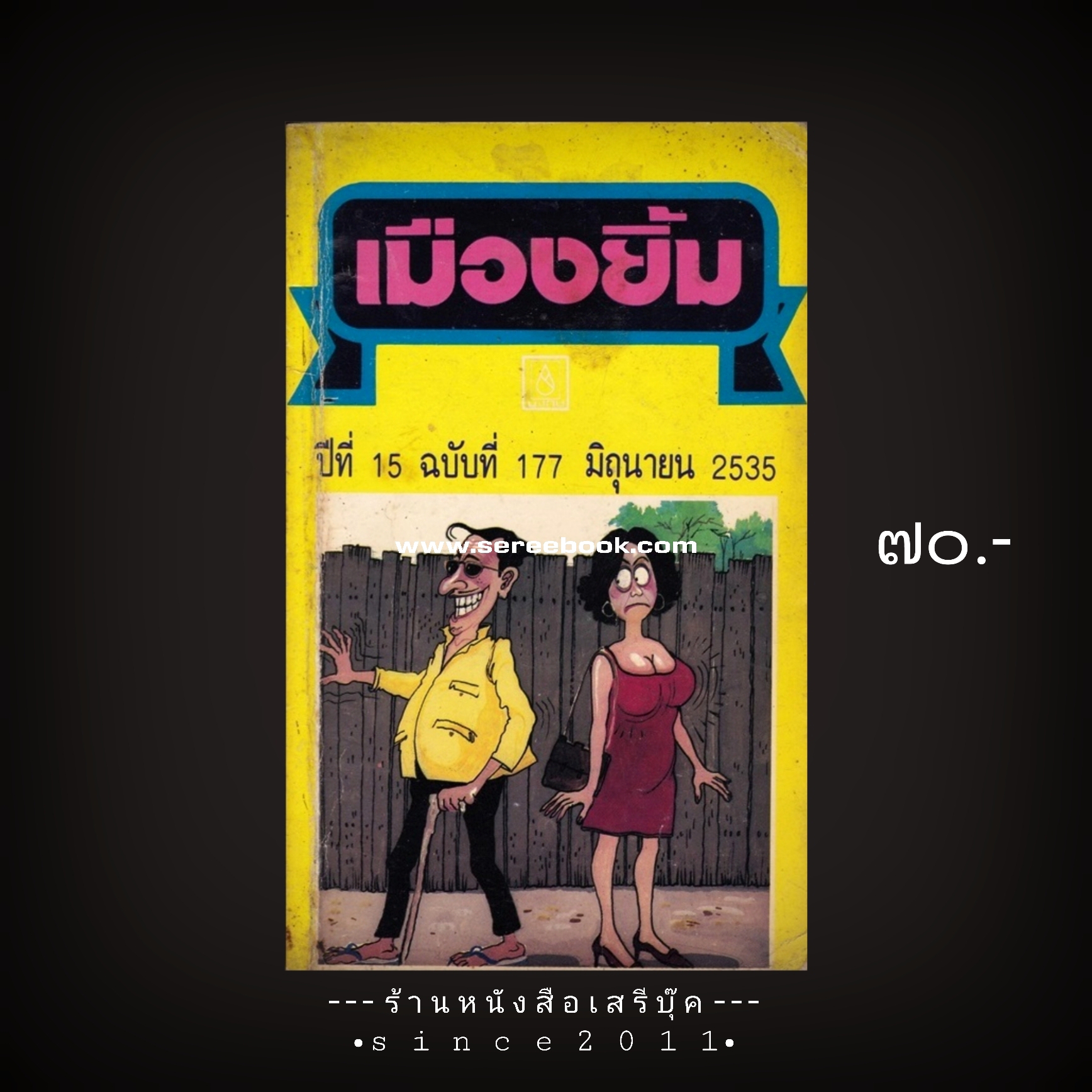 ⚫ นิตยสารเมืองยิ้ม ฉบับที่ 177 🔴 ปีที่พิมพ์ 2535 ( ประเทือง ศรีสุข : ชาตรี อนุเธียร ที่ปรึกษา ) :: 13 เรื่องในเล่ม นักเขียนในฉบับ :: ชาตรี อนุเธียร, คำหมาน คนไค, พันทิวา, แหลม หญ้าคา, ส.เยาว์ยศยิ่ง, เสรี ไชยรัตน์, ยิ้ม ท่าพระ ฯลฯ