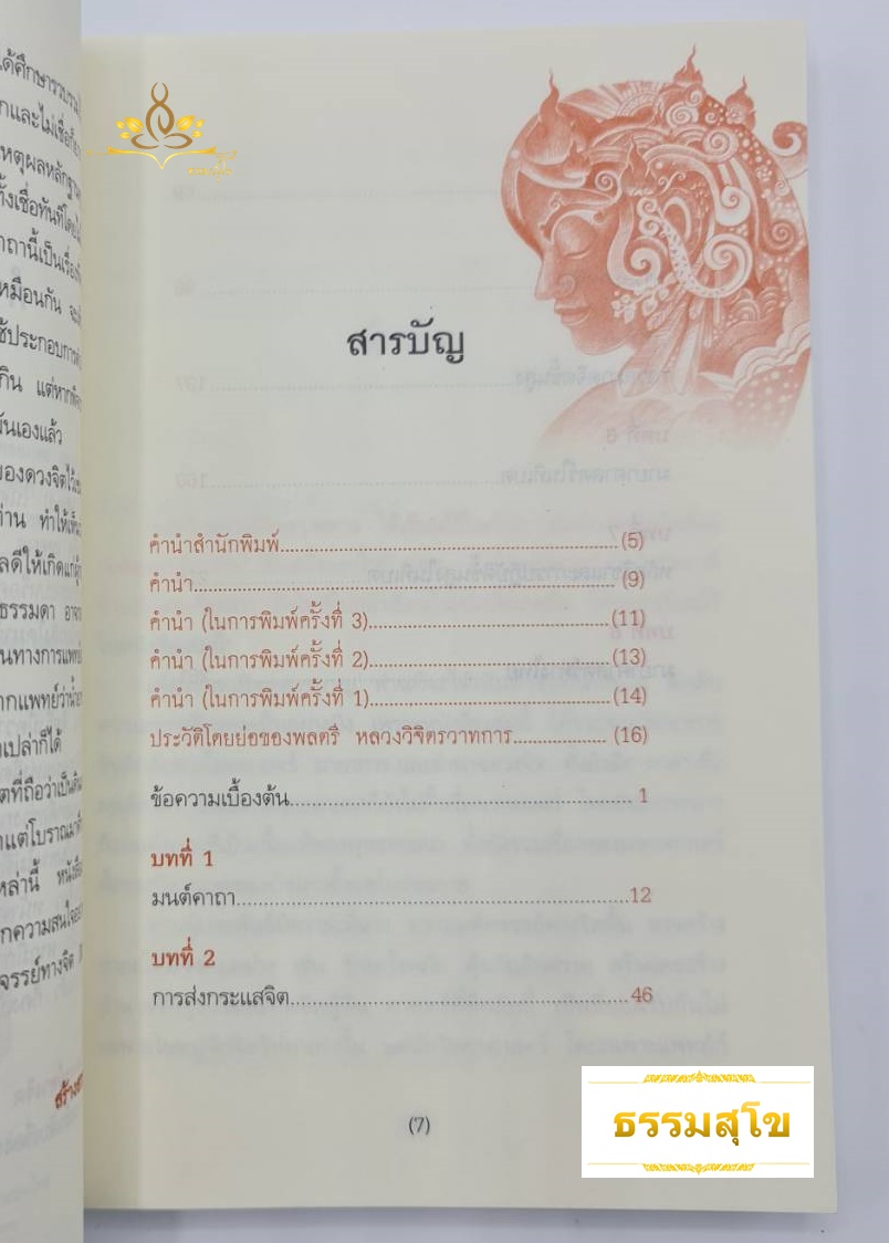 มหัศจรรย์ทางจิต : มนต์คาถา กระแสจิต มายาจิต สะกดจิต และมายาศาสตร์