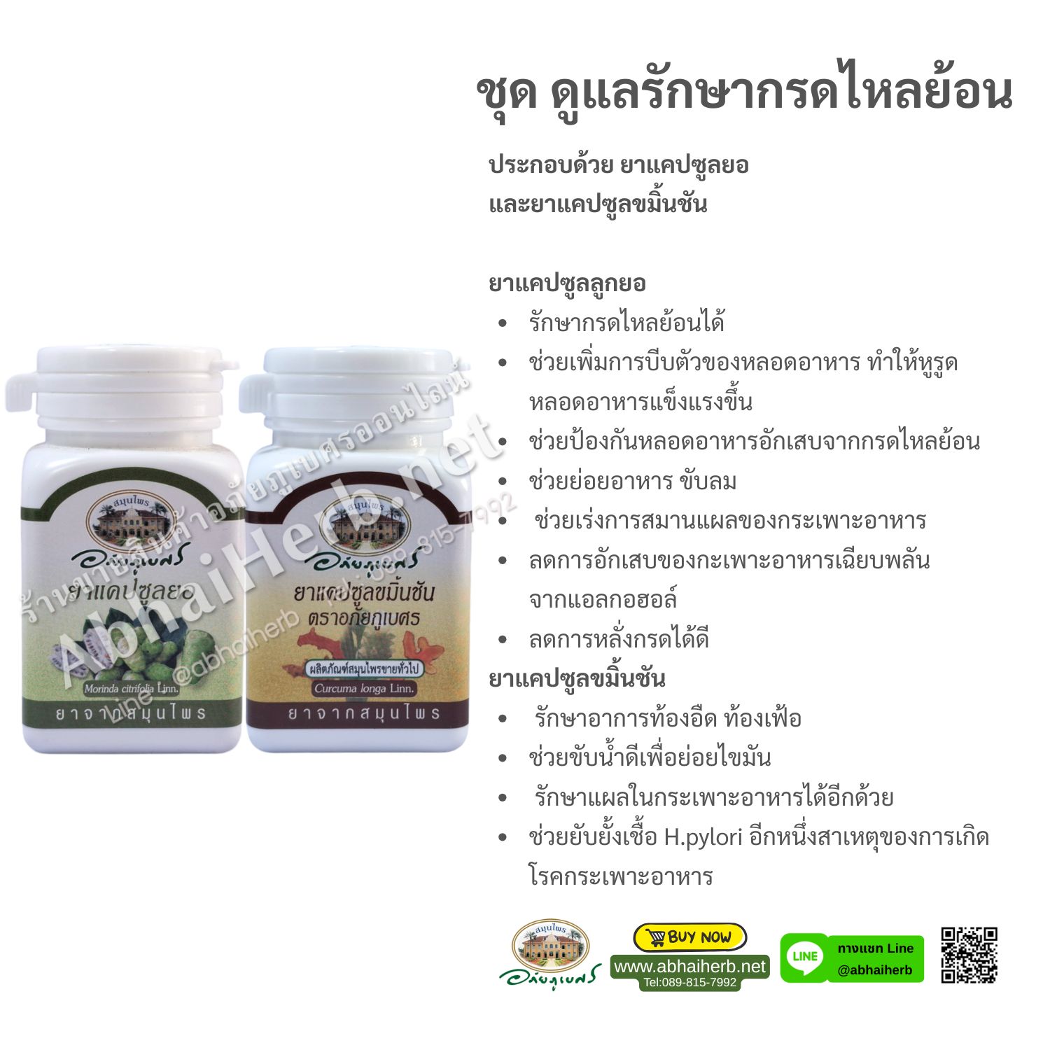 (ลด 10%) ชุด ดูแลรักษากรดไหลย้อน อภัยภูเบศร
