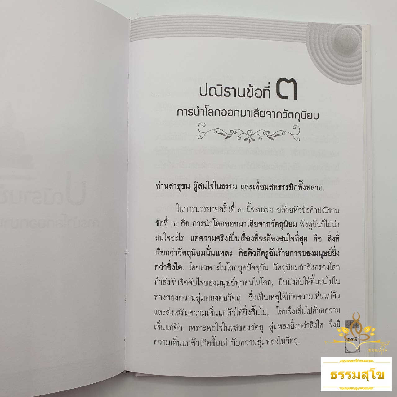 ปณิธาน 3 ประการ : เพื่อความสงบสุขของมวลมนุษยชาติ (ฉบับปกแข็ง)