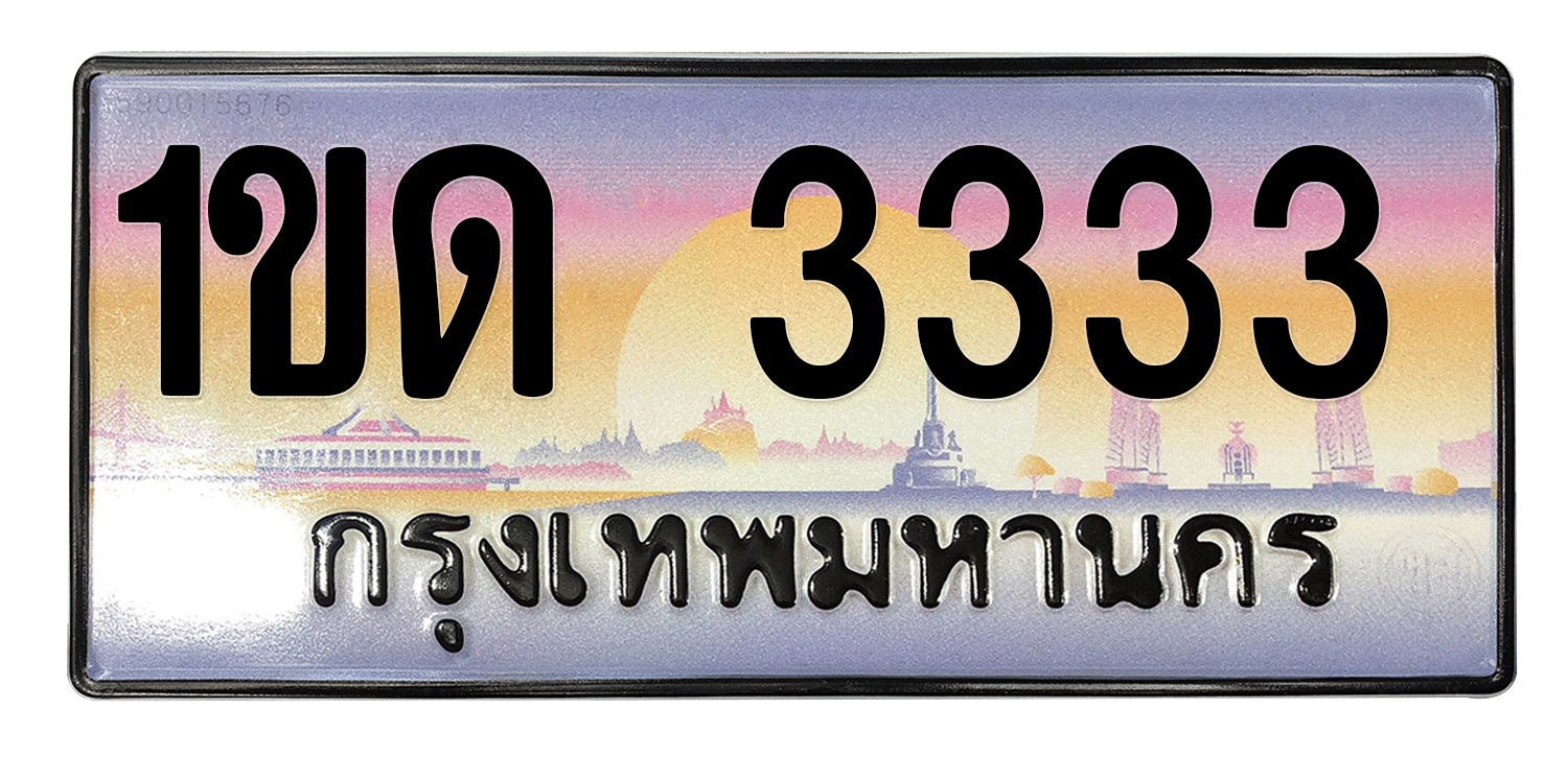 ทะเบียนสวย 3333 ขายทะเบียน 3333 1ขด 3333