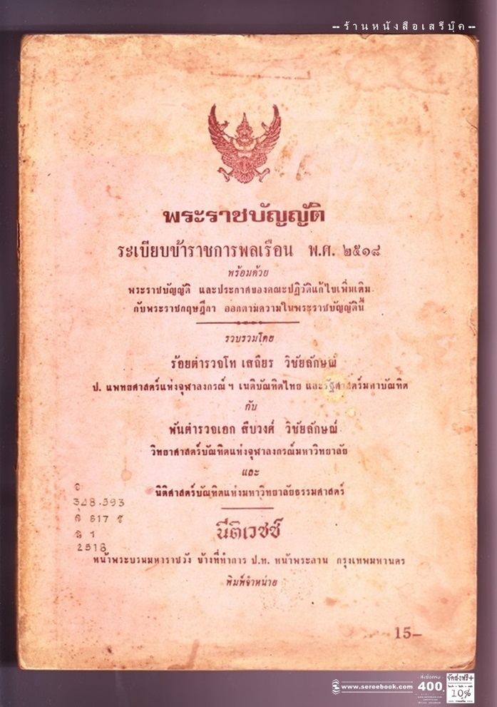 ⚫ พระราชบัญญัติ ระเบียบข้าราชการพลเรือน พ.ศ. ๒๕๑๘ - เสถียร วิชัยลักษณ์ : สืบวงศ์ วิชัยลักษณ์ โรงพิมพ์นิติเวชช์ 🔴 ปีที่พิมพ์ ๒๕๒๓