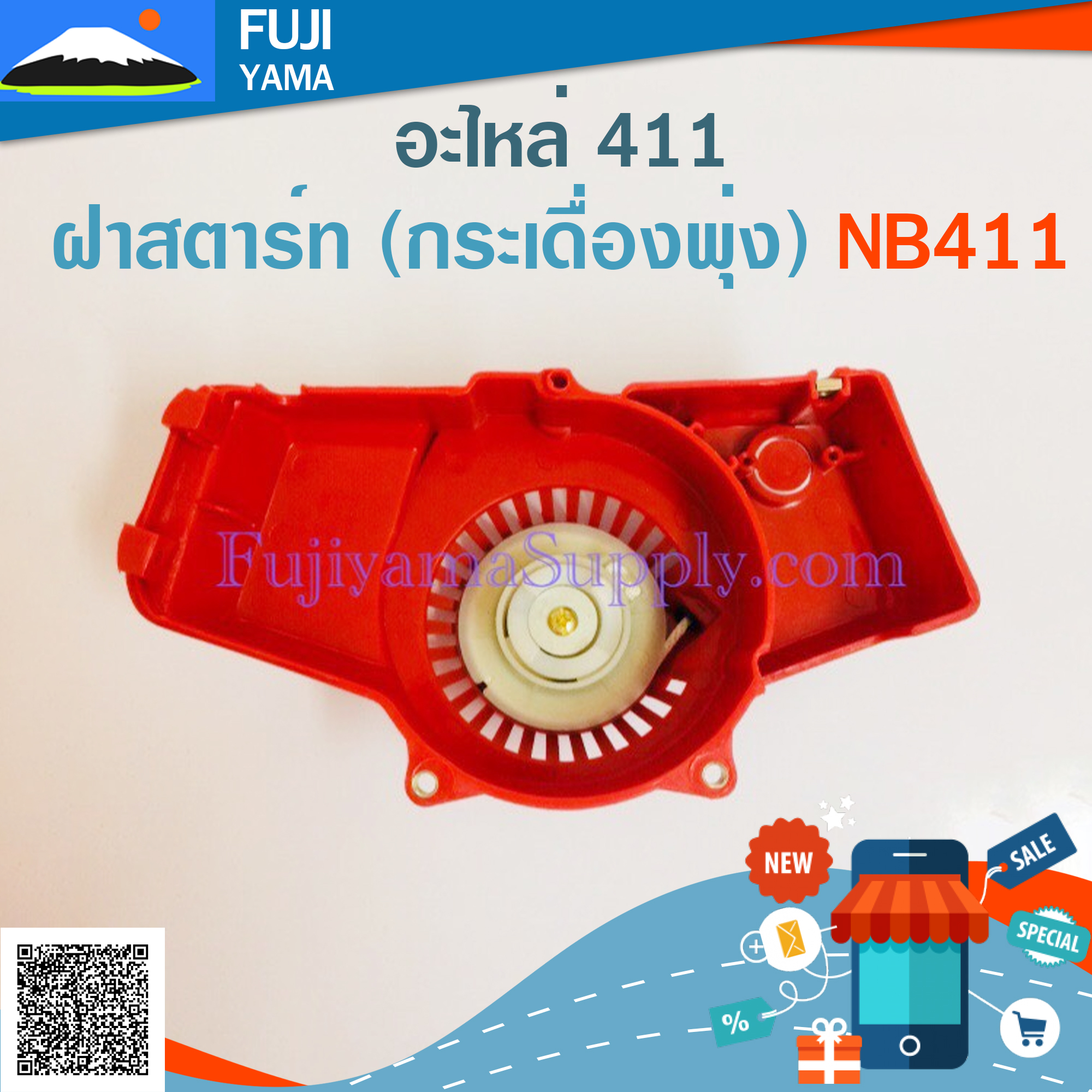 ฝาสตาร์ท (กระเดื่องพุ่ง) NB411 ใช้กับ Robin อะไหล่ เครื่องตัดหญ้า สะพายบ่า