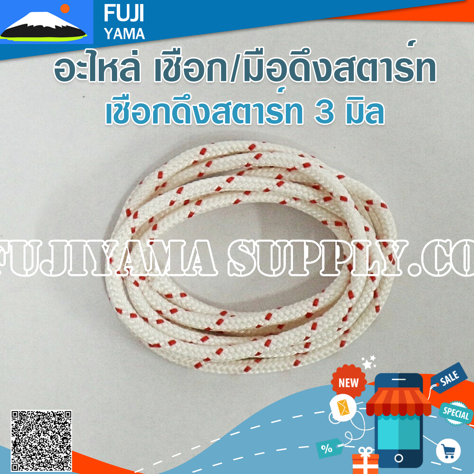 เชือกดึงสตาร์ท 3 มิล ใช้กับลานสตาร์ทเครื่องตัดหญ้า (ขายเป็นเมตร)