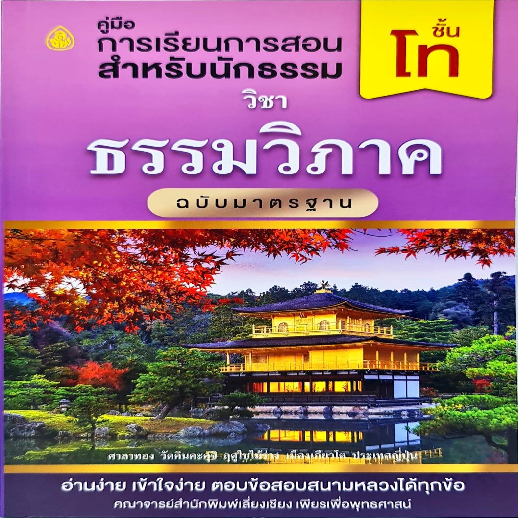 วิชา ธรรมวิภาค สำหรับนักธรรม ชั้นโท