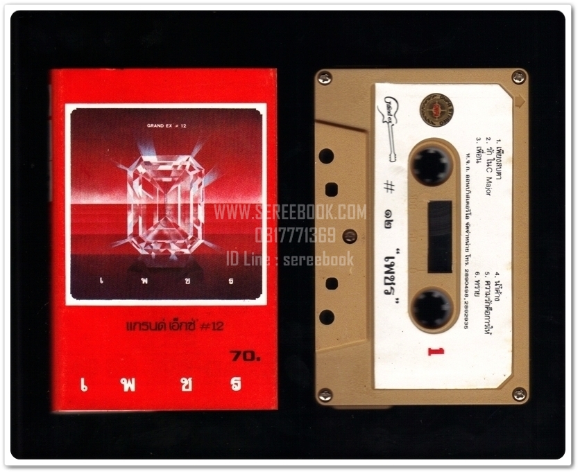 [ ❎ ---- Sold Out ---- ❎ ] [ จัดส่งแล้ว - คุณถิรพล ] เทป แกรนด์เอ็กซ์ Grand Ex' อัลบั้ม เพชร • ปี 2526 #cassettetape • [ ทดสอบแล้ว - ฟังได้ทุกเพลง ] สภาพ 90 - 92%