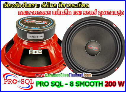 ลำโพงเสียงกลาง 8 นิ้ว คุณภาพสูง PRO SQL 8 SMOOTH