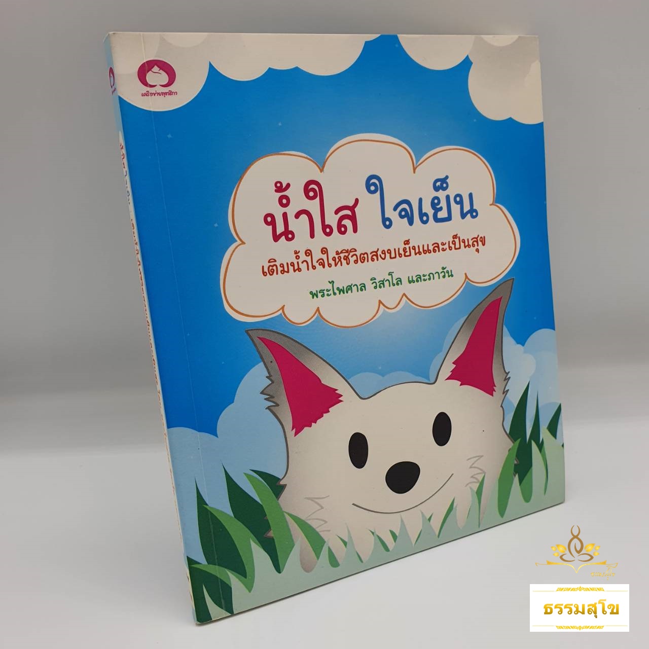 น้ำใส ใจเย็น : เติมน้ำใจให้ชีวิตสงบเย็นและเป็นสุข