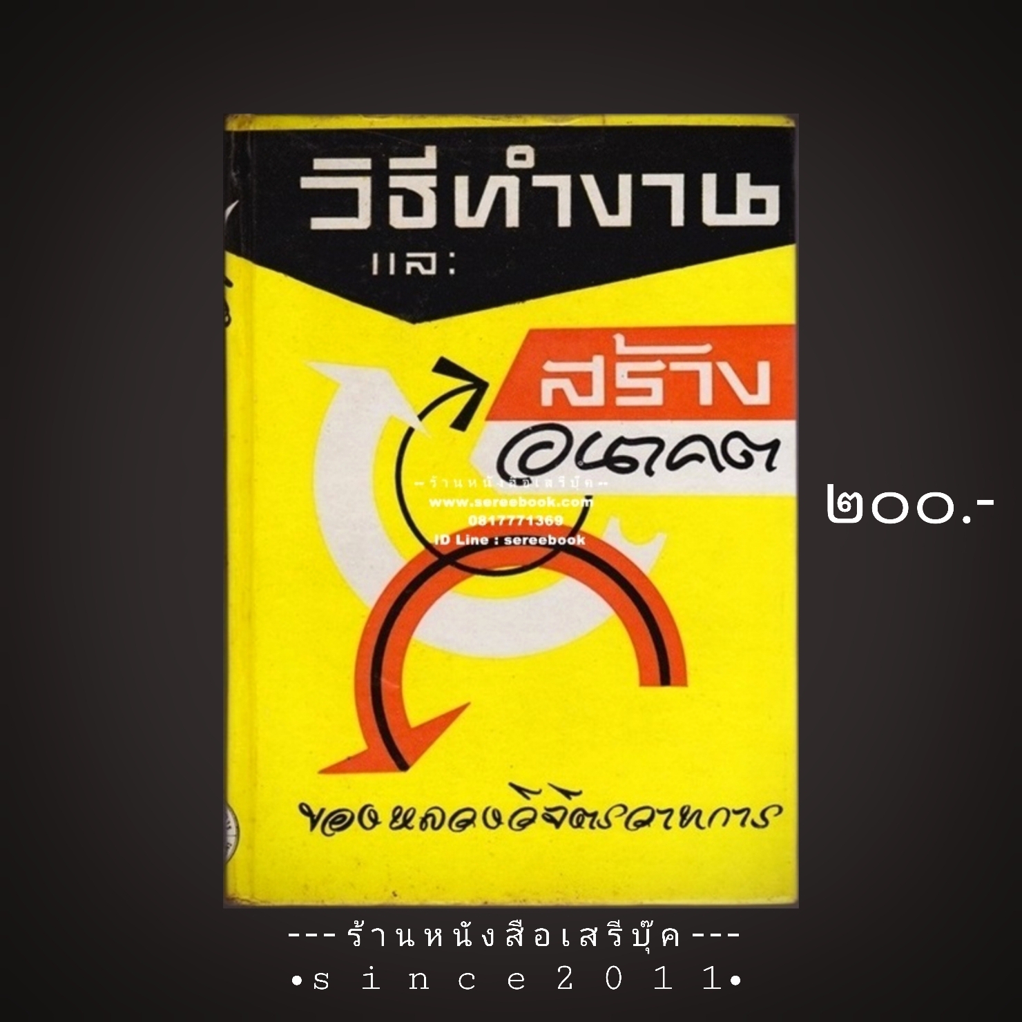 ⚫ วิธีทํางานและสร้างอนาคต - หลวงวิจิตรวาทการ 🔴 ปีที่พิมพ์ ๒๕๒๔ [ ฉบับพิมพ์ครั้งที่ ๘ ]