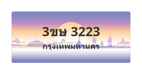 ทะเบียนสวย 3223 ขายทะเบียน 3223 3ขษ 3223 (ผลรวม 19)