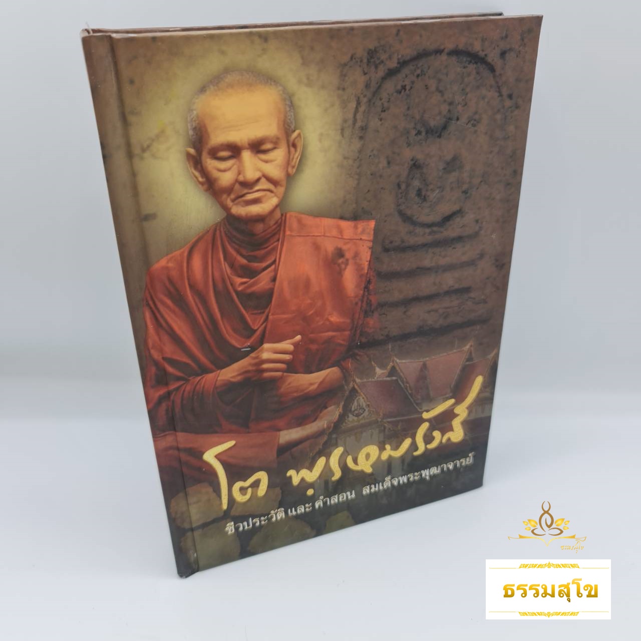 ชีวประวัติและคำสอน สมเด็จพระพุฒาจารย์ โต พฺรหฺมรังสี