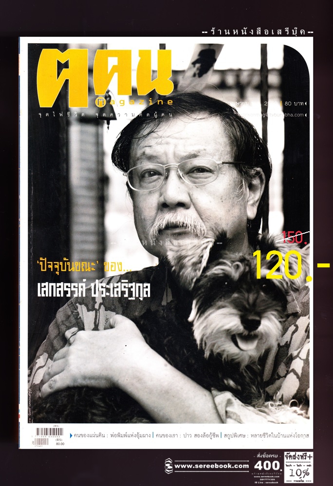 [ ❎ ---- Sold Out ---- ❎ ] [ จัดส่งแล้ว OB267484102TH - คุณธนกฤต ] ❄️ นิตยสาร ค.คน : ฉบับที่ 18 🔴 ปีที่พิมพ์ 2550 : ภาพปก เสกสรรค์ ประเสริฐกุล