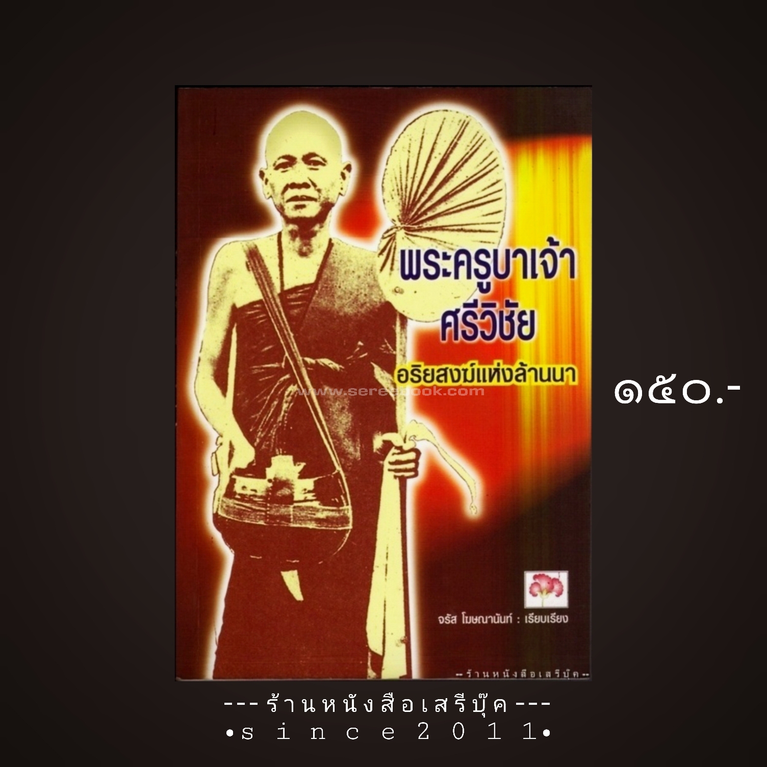 ⚫ พระครูบาเจ้าศรีวิชัย อริยสงฆ์แห่งล้านนา - จรัส โฆษณานันท์ 🔴 ปีที่พิมพ์ ๒๕๔๙ [ ฉบับพิมพ์ครั้งที่ ๑ ]