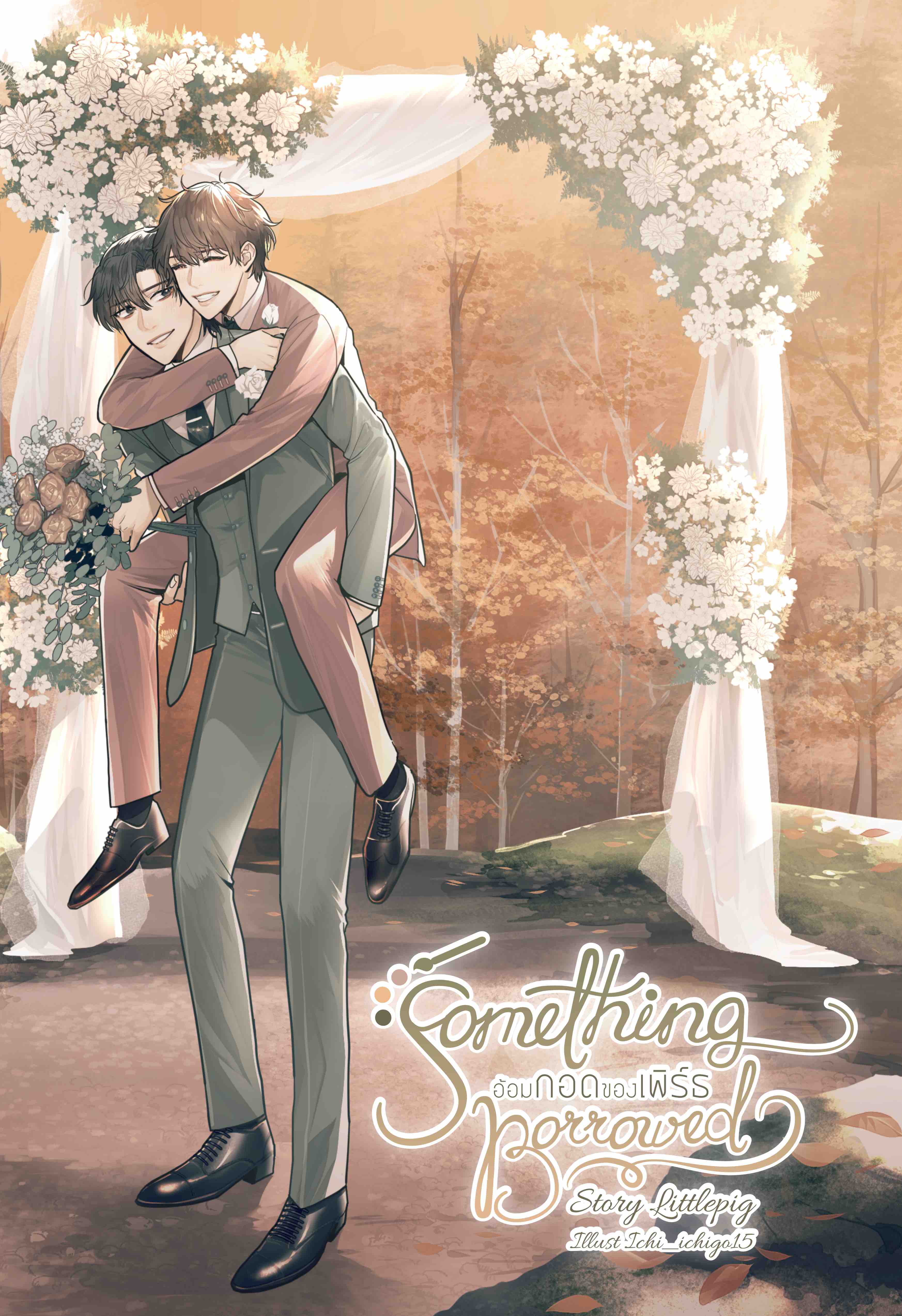 [Omegaverse] Something Borrowed อ้อมกอดของเพิร์ธ (#สินสอดของเพิร์ธ)