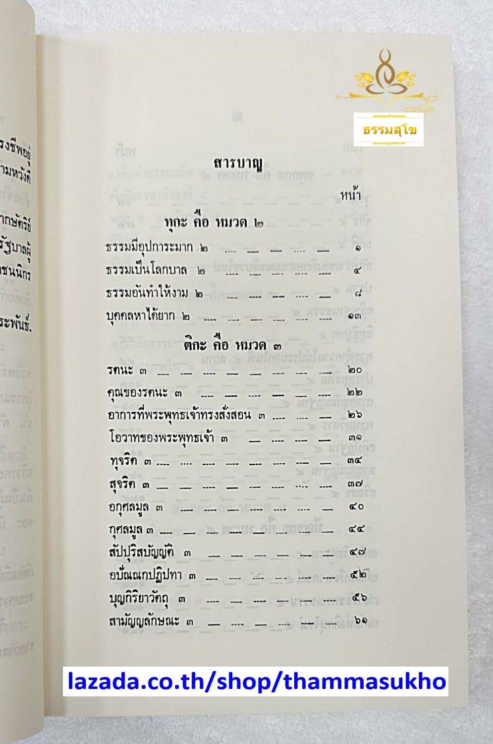 อธิบายธรรมวิภาค ปริเฉทที่๑ สำหรับนักธรรม และธรรมศึกษาชั้นตรี
