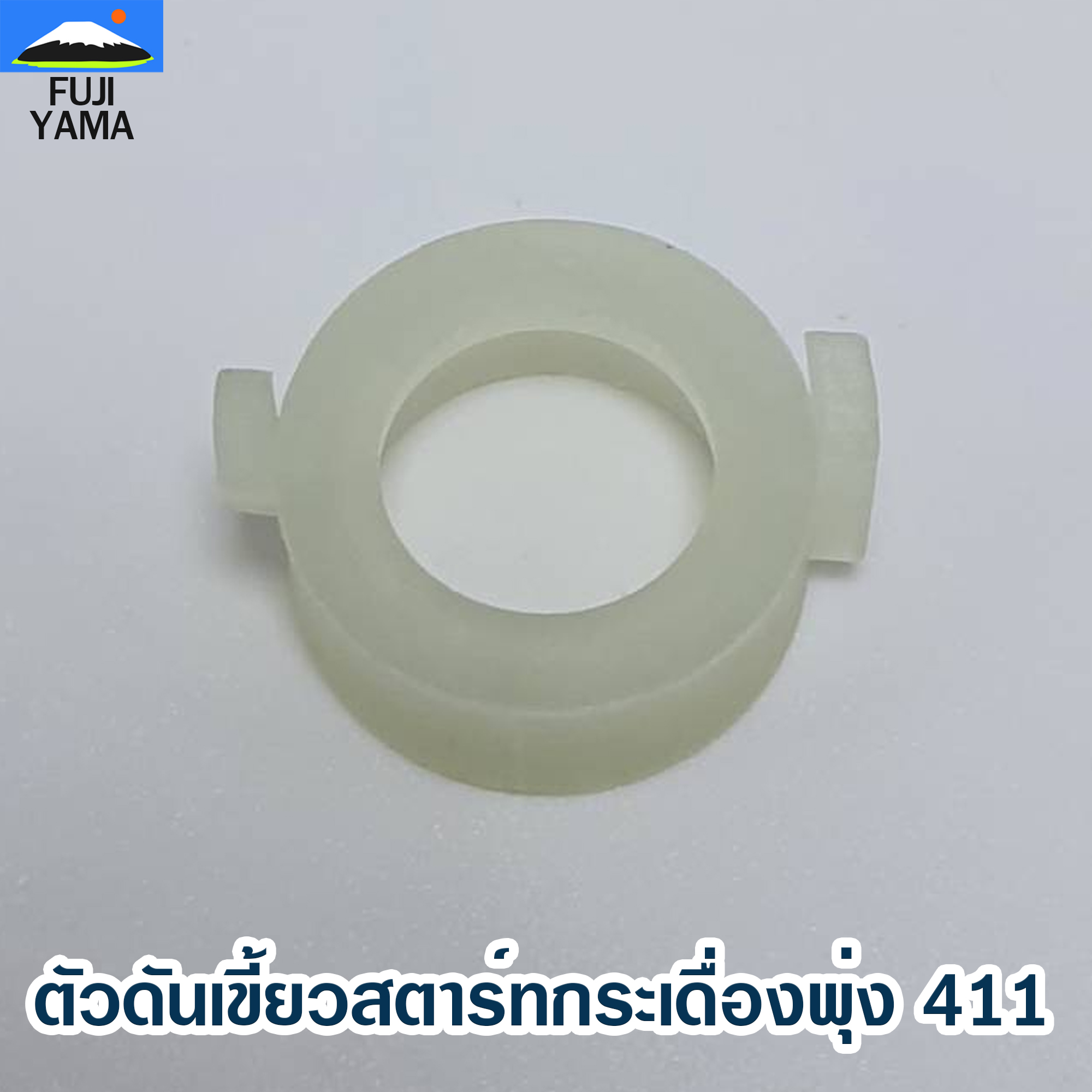 ตัวดันเขี้ยวสตาร์ทกระเดื่องพุ่ง 411 ใช้กับฝาสตาร์ทเครื่องตัดหญ้า Robin & Makita รุ่น 411