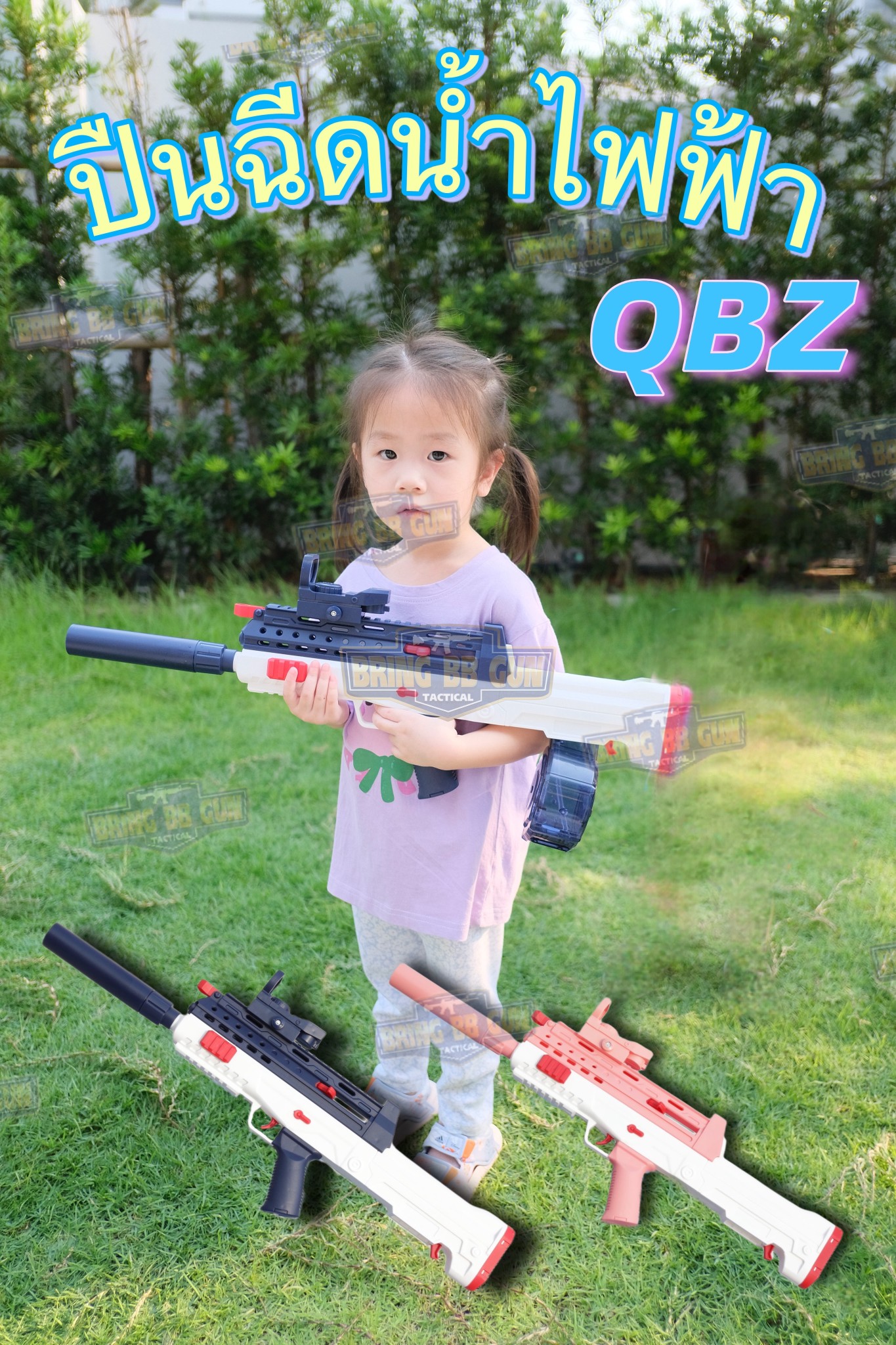 ปืนฉีดน้ำไฟฟ้า รุ่น QBZ (Type 95) (ปืนฉีดน้ำของเล่น) (ปืนฉีดน้ำอัตโนมัติ) (ยิงได้ต่อเนื่อง)